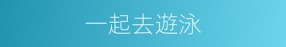 一起去遊泳的同義詞