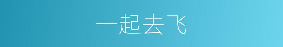 一起去飞的同义词