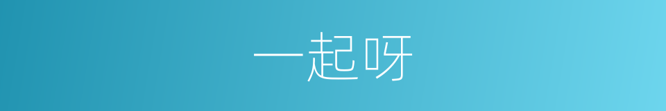 一起呀的同义词