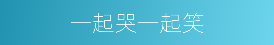 一起哭一起笑的同义词