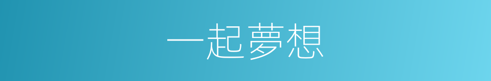 一起夢想的同義詞