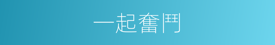 一起奮鬥的同義詞