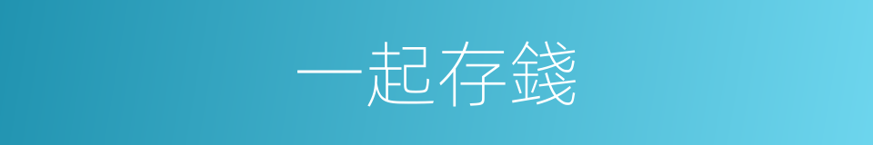 一起存錢的同義詞