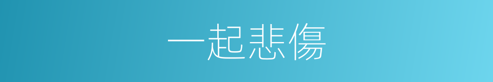 一起悲傷的同義詞