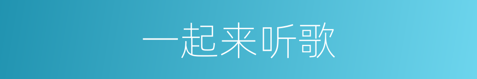 一起来听歌的同义词