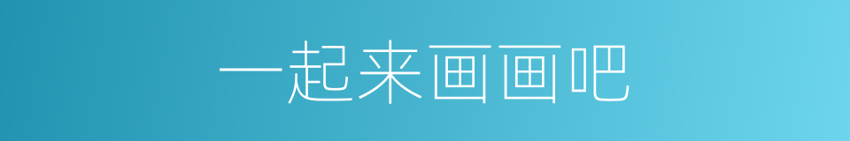 一起来画画吧的同义词