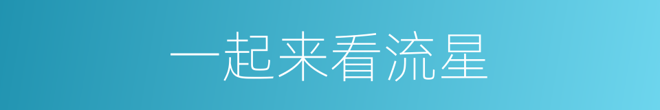 一起来看流星的同义词