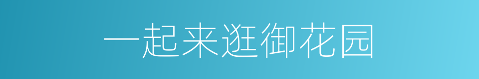 一起来逛御花园的同义词