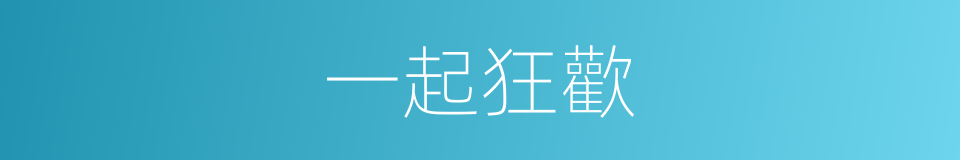 一起狂歡的同義詞