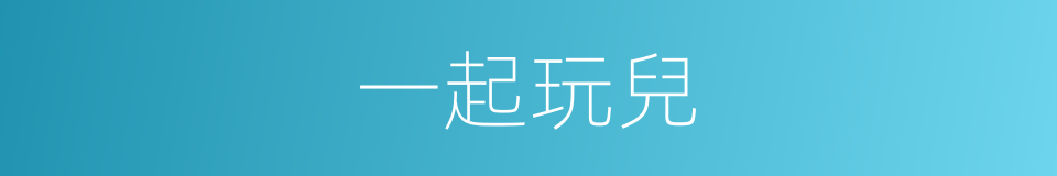 一起玩兒的同義詞