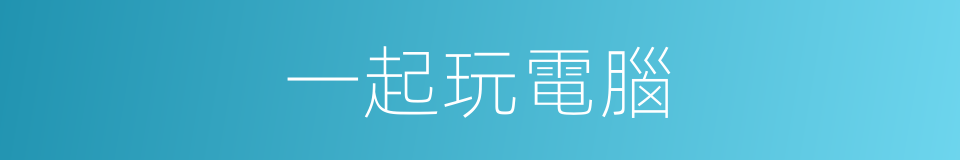 一起玩電腦的同義詞