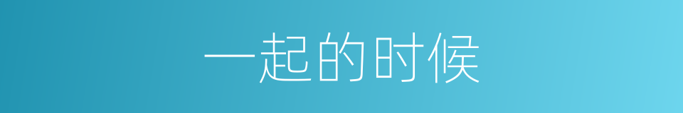 一起的时候的同义词