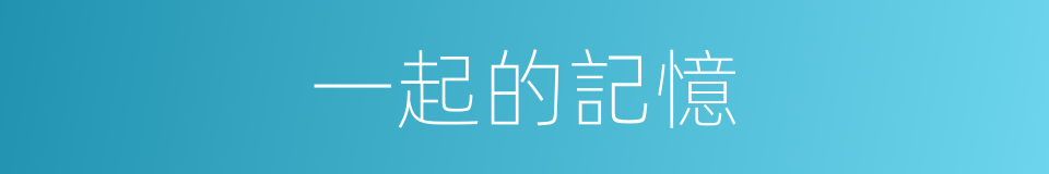 一起的記憶的同義詞