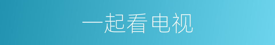 一起看电视的同义词