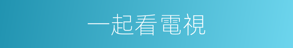 一起看電視的同義詞