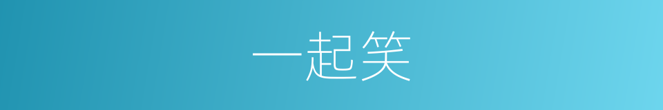 一起笑的同义词