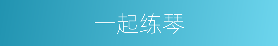 一起练琴的同义词