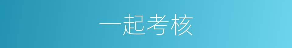 一起考核的同义词