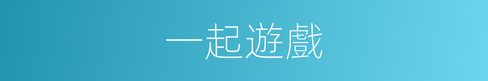 一起遊戲的同義詞
