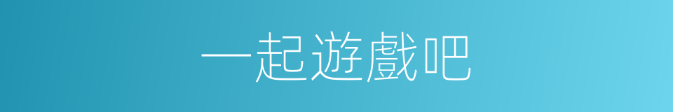 一起遊戲吧的同義詞