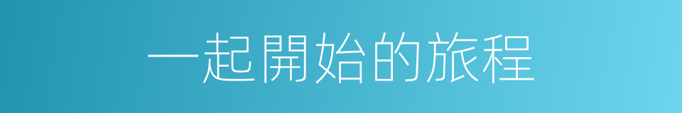 一起開始的旅程的同義詞