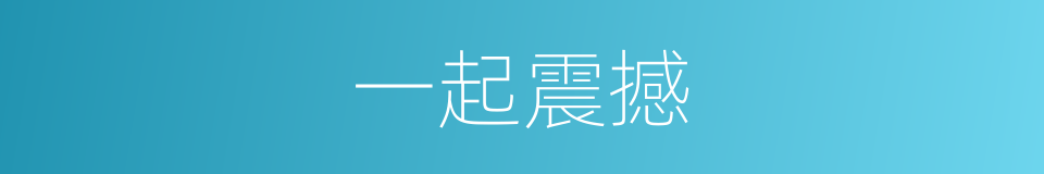 一起震撼的同义词