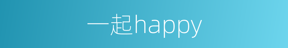 一起happy的同义词