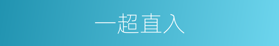 一超直入的意思
