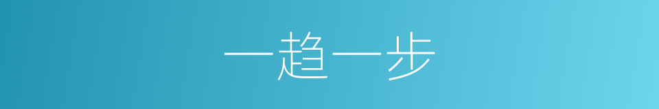 一趋一步的意思