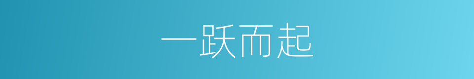 一跃而起的意思