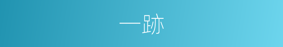 一跡的意思