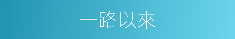 一路以來的同義詞