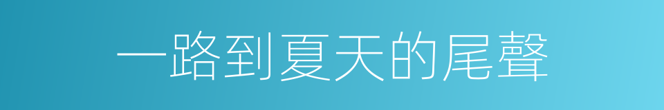 一路到夏天的尾聲的同義詞