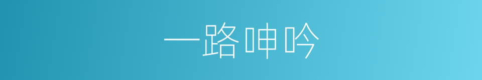 一路呻吟的同义词