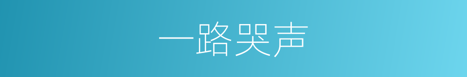 一路哭声的意思