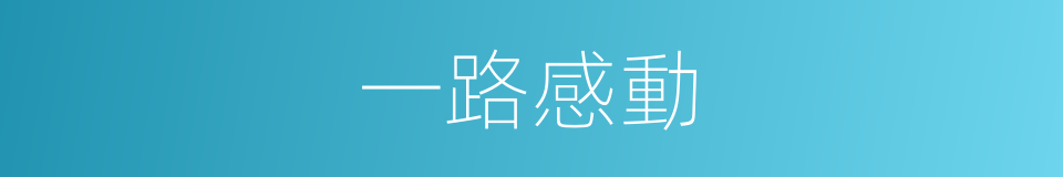 一路感動的同義詞