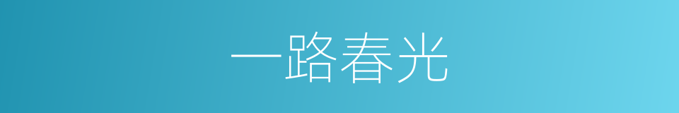 一路春光的同义词