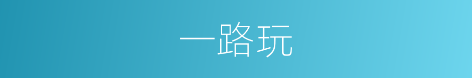 一路玩的同义词