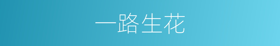 一路生花的同义词