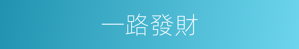 一路發財的同義詞