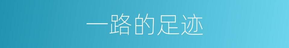 一路的足迹的同义词