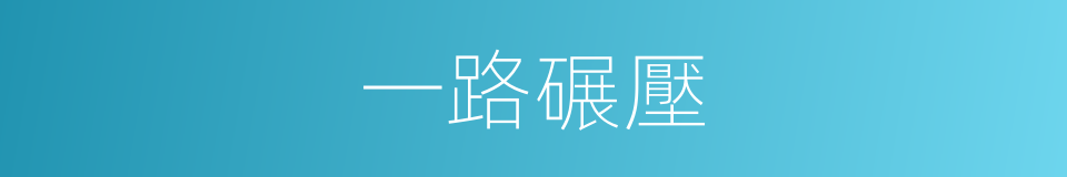 一路碾壓的同義詞