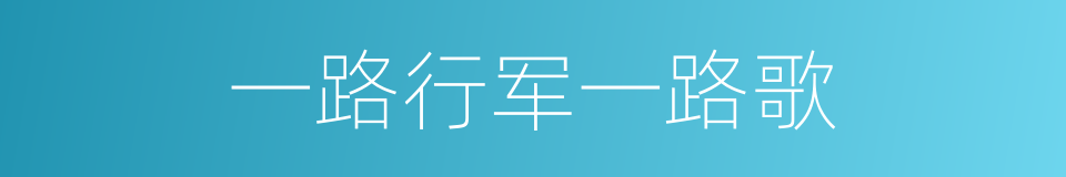 一路行军一路歌的同义词