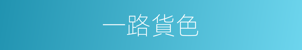 一路貨色的意思