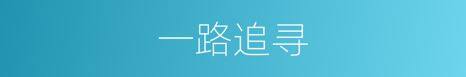 一路追寻的同义词