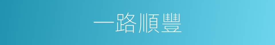 一路順豐的同義詞