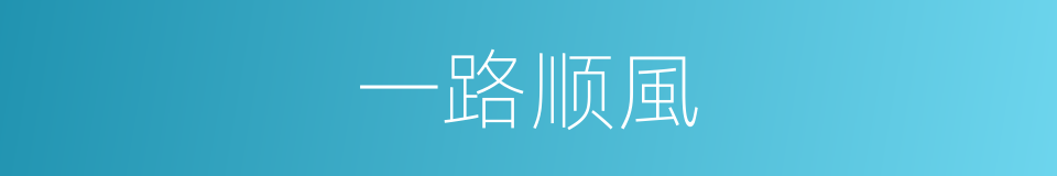 一路顺風的意思