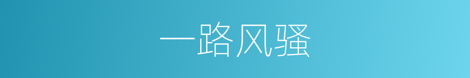 一路风骚的同义词