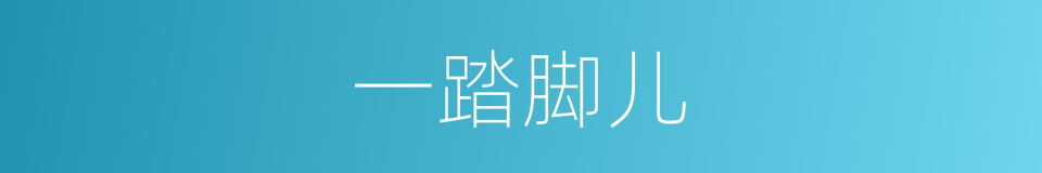 一踏脚儿的意思
