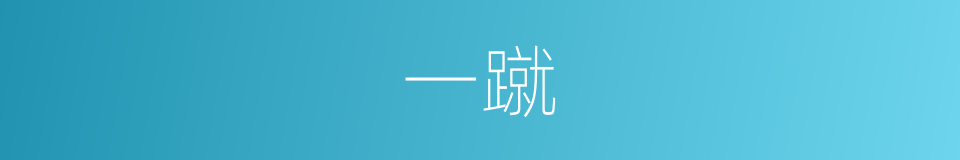 一蹴的意思
